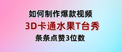 3D卡通水果走秀视频，条条点赞3位数，单日变现多张-云悦网创｜知识付费