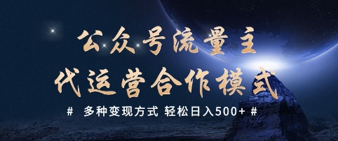 公众号流量主代运营  多种变现方式 轻松日入5张【揭秘】-云悦网创｜知识付费