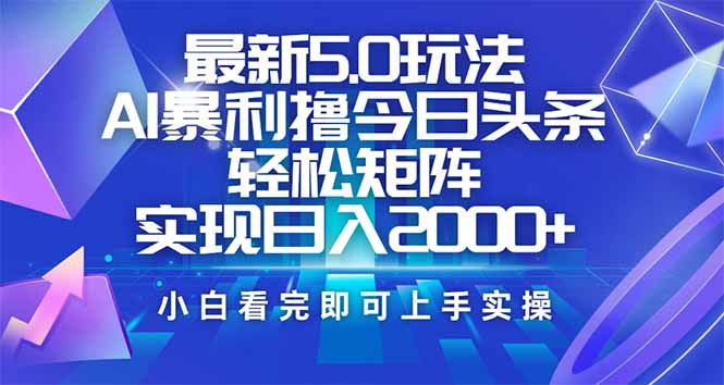 （14336期）今日头条最新5.0玩法，思路简单，复制粘贴，轻松实现矩阵日入2000+-云悦网创｜知识付费