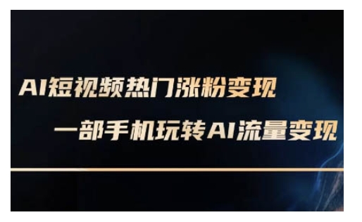 AI数字人制作短视频超级变现实操课，一部手机玩转短视频变现(更新2月)-云悦网创｜知识付费