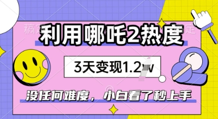 利用哪吒2爆火，没有任何难度，小白看了秒学会，抓紧风口-云悦网创｜知识付费
