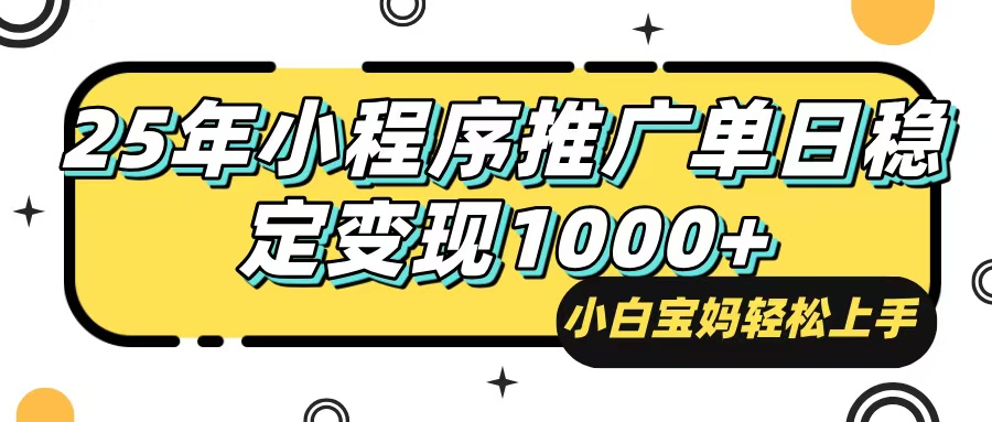 （14298期）25年最新风口，小程序自动推广，，稳定日入1000+，小白轻松上手-云悦网创｜知识付费