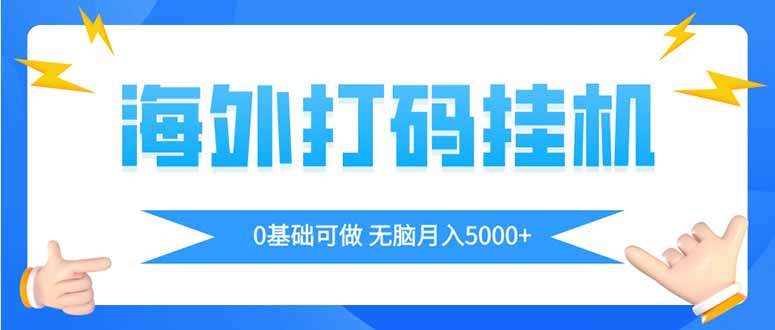海外打码平挂机项目，全自动撸美金，无脑月入5000+-云悦网创｜知识付费