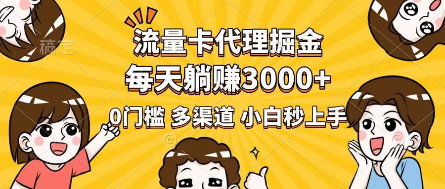 （14348期）流量卡代理掘金，0门槛，每天躺赚3000+，多种推广渠道，新手小白轻松上手-云悦网创｜知识付费