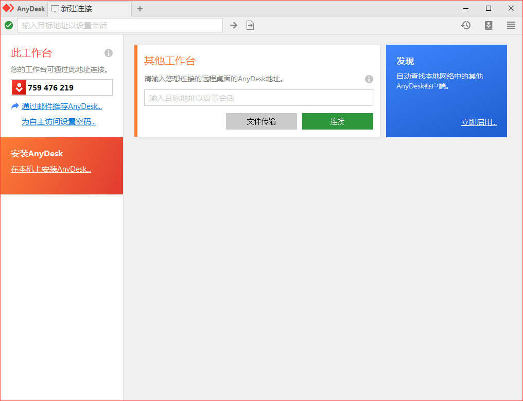 免费远程工具AnyDesk v9.5.4-云悦网创｜知识付费