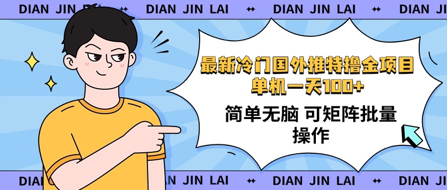 （14255期）最新国外推特撸金项目，单机一天100+简单无脑 矩阵操作收益最大【使用…-云悦网创｜知识付费