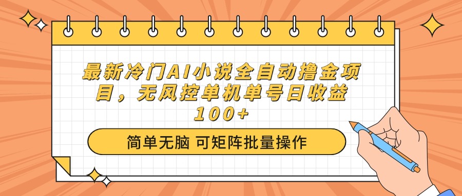 （14292期）最新冷门AI小说全自动撸金项目，无风控单机单号日收益100+-云悦网创｜知识付费