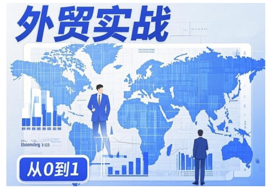 外贸询盘增长秘籍从0到1的实战指南，助你快速提升外贸业务能力-云悦网创｜知识付费