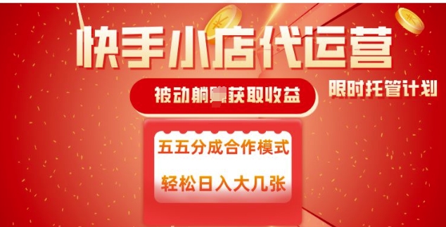 快手小店代运营，被动躺Z收益，收益五五分，单日稳定变现五张【揭秘】-云悦网创｜知识付费