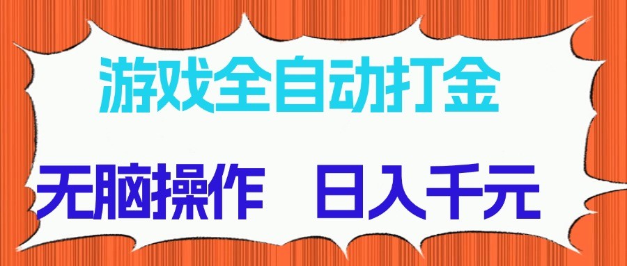 游戏全自动打金项目，无脑操作，日入千元，长期稳定收益-云悦网创｜知识付费