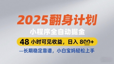 2025翻身计划小程序全自动掘金，48小时可见收益，日入多张+，长期稳定靠谱，小白宝妈轻松上手【揭秘】-云悦网创｜知识付费