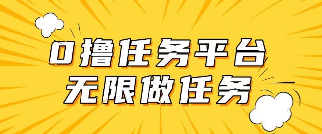 手机0成本无限做任务，适合大部分人群，一部手机可挣零花钱-云悦网创｜知识付费