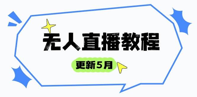 （14663期）无人直播教程-更新5月，防风技术到话术，选品玩法全解析，打造直播高手-云悦网创｜知识付费