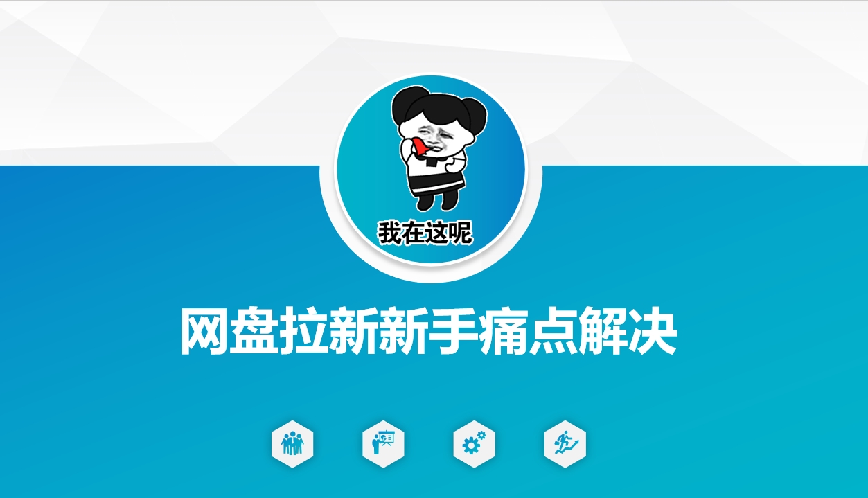 网盘拉新新手痛点解决，网盘引流+变现优化方案-云悦网创｜知识付费