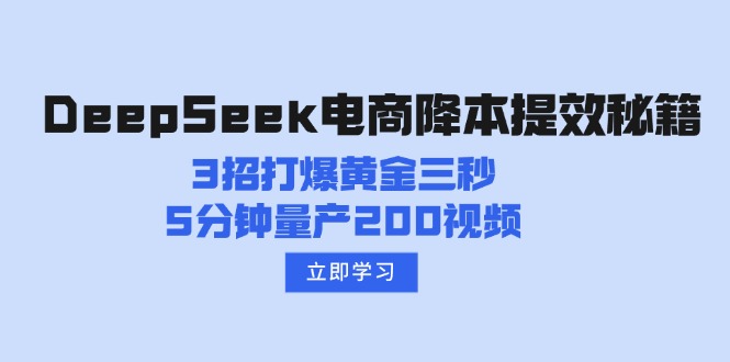 （14380期）DeepSeek电商降本提效秘籍：3招打爆黄金三秒，5分钟量产200视频-云悦网创｜知识付费