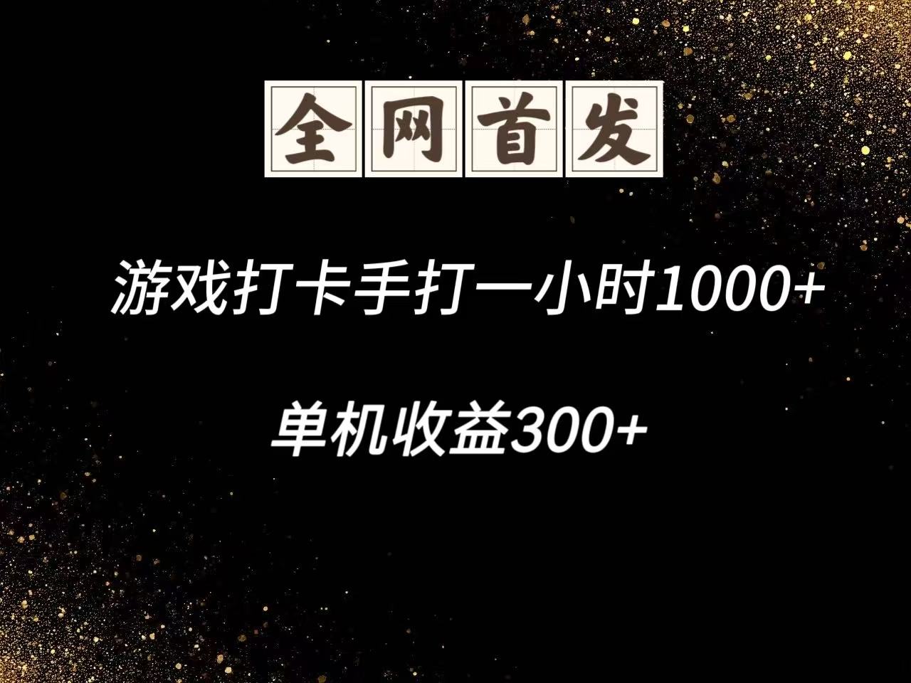 游戏打卡手打一小时1000+ 单机收益300+脚本不是市面上的战神和A+全网独家脚本-云悦网创｜知识付费