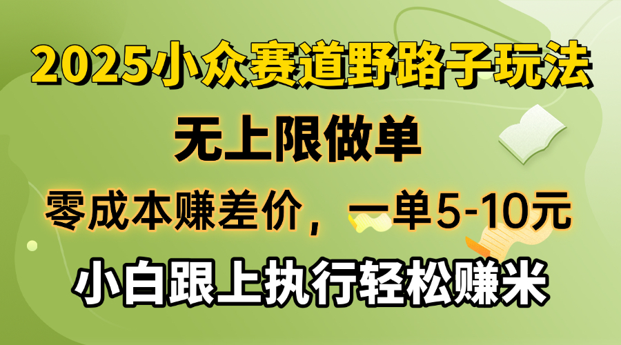 （14356期）零成本赚差价，一单5-10元，无上限做单，2025小众赛道，跟上执行轻松赚米-云悦网创｜知识付费