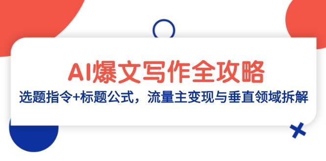 AI爆文写作全攻略：选题指令+标题公式，流量主变现与垂直领域拆解-云悦网创｜知识付费