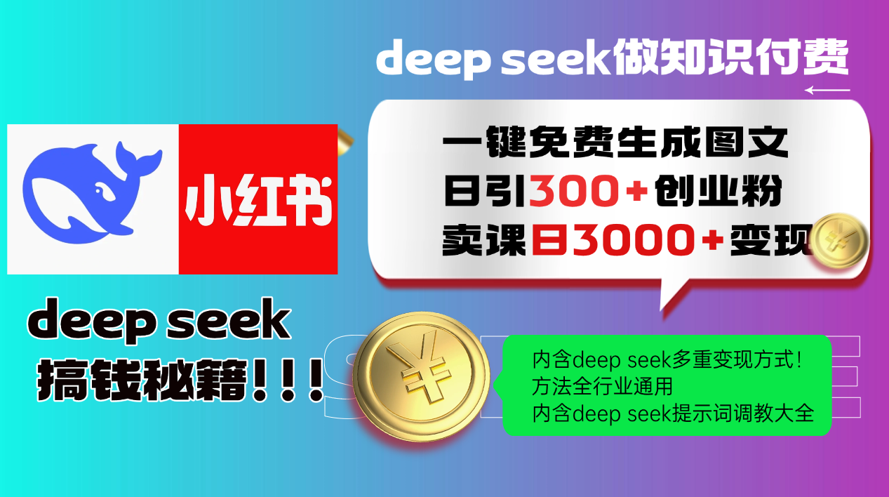 （14323期）Deep seek 一键免费生成小红书图文日引300+创业粉，日变现3000+教程！…-云悦网创｜知识付费
