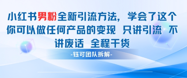 小红书男粉引流 学会了这个变现很容易，不讲废话全程针对男人的打法 全程干货-云悦网创｜知识付费