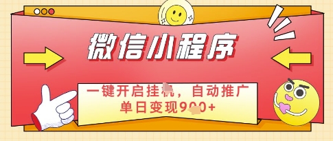 微信官方省心福利项目，小程序挂G副业：每天 30 分钟，日入几张【揭秘】-云悦网创｜知识付费