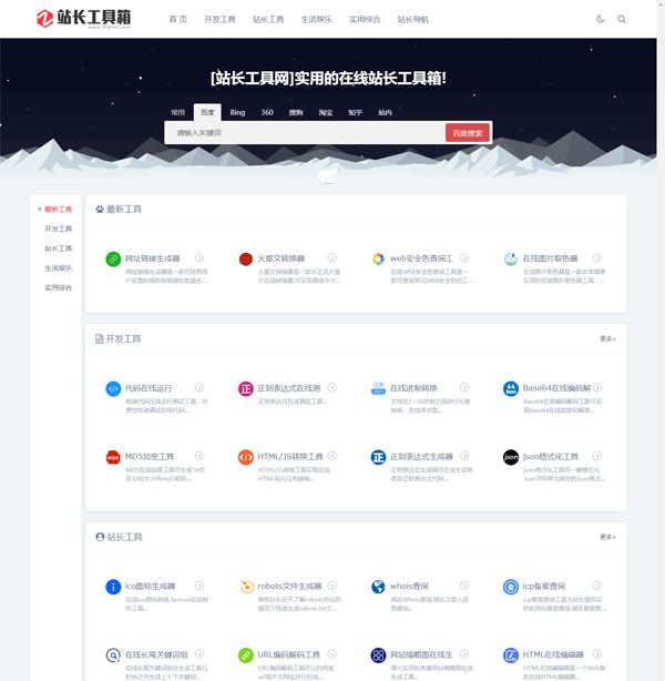 站长工具网整站源码打包免费下载(第一版)-云悦网创｜知识付费