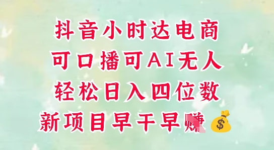 零售新电商，抖音小时达火热进行中，可做口播，可做AI无人，轻松日入四位数-云悦网创｜知识付费