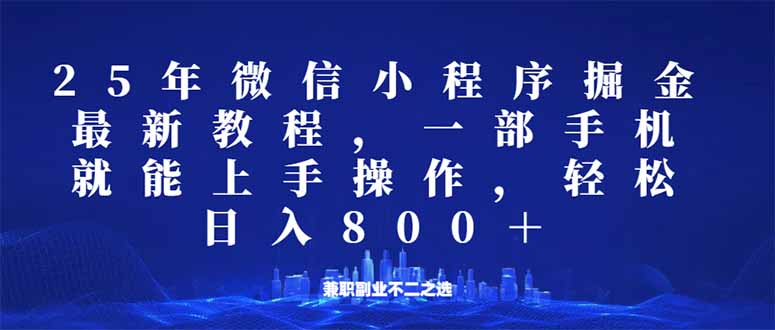 （14293期）微信小程序25年掘金玩法，一部手机就能操作，稳定日入800+,适合所有人…-云悦网创｜知识付费