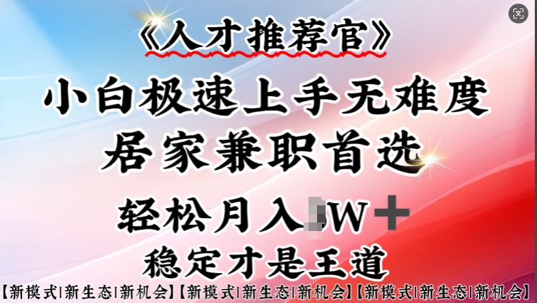 人才推荐官—小白轻松上手实操，居家兼职首选，一部手机即可-云悦网创｜知识付费