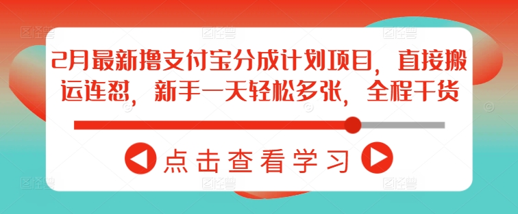 2月最新撸支付宝分成计划项目，直接搬运连怼，新手一天轻松多张，全程干货-云悦网创｜知识付费