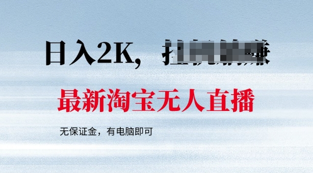 最新淘宝无人直播，最新技术，无需保证金，有电脑即可，日入多张【揭秘】-云悦网创｜知识付费